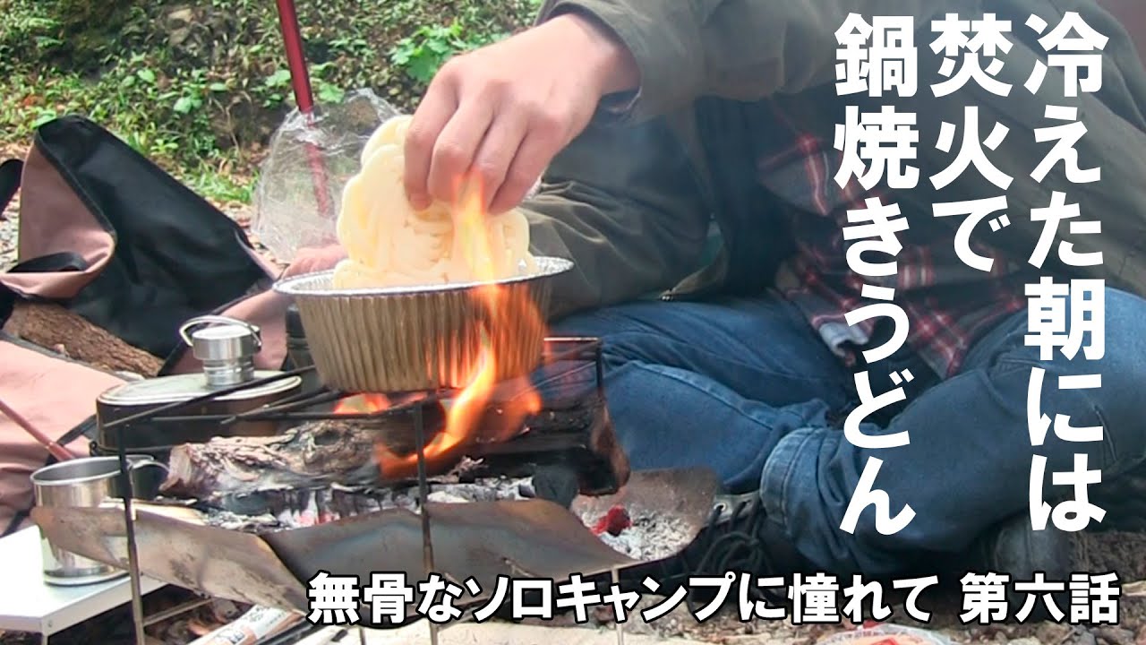 無骨なソロキャンプに憧れて 第六話「冷えた朝には焚火で鍋焼きうどん