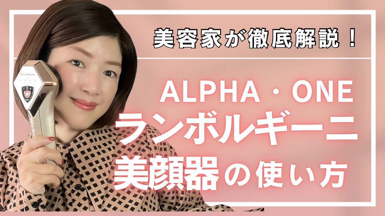 美容家が徹底解説！ランボルギーニ美顔器アルファアンの使い方 - YouTube