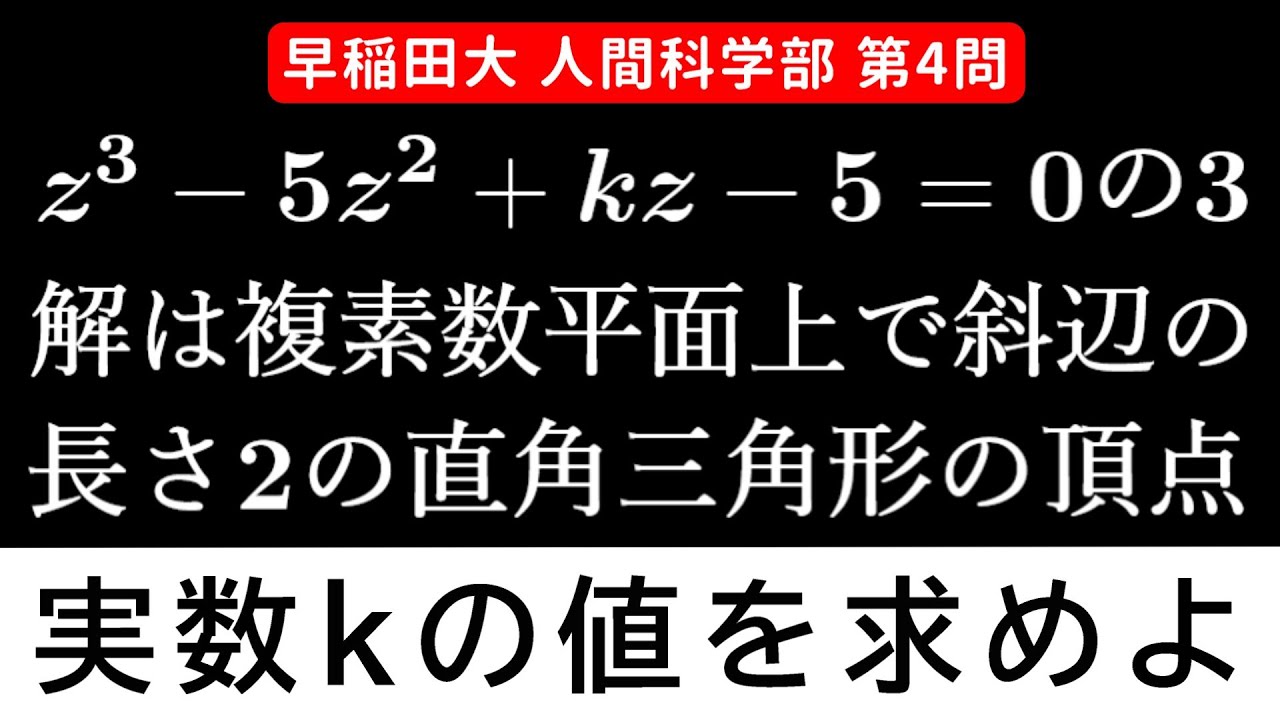 難易度】2025年 早稲田大学 人間科学部 数学 第4問 - YouTube