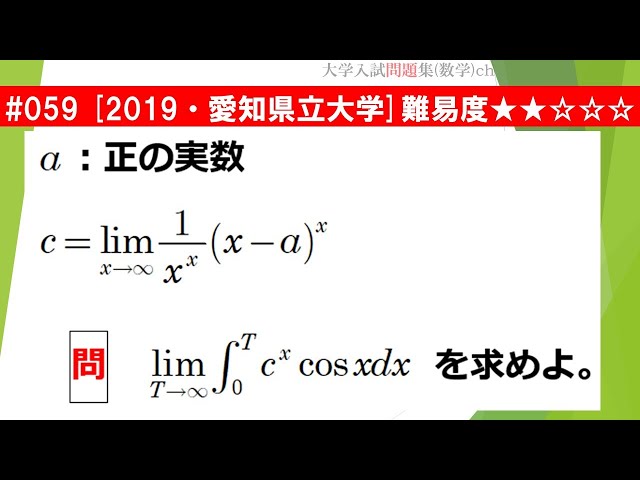1日1問入試問題解説】#059 2019・愛知県立大学 （数Ⅲ 極限・積分