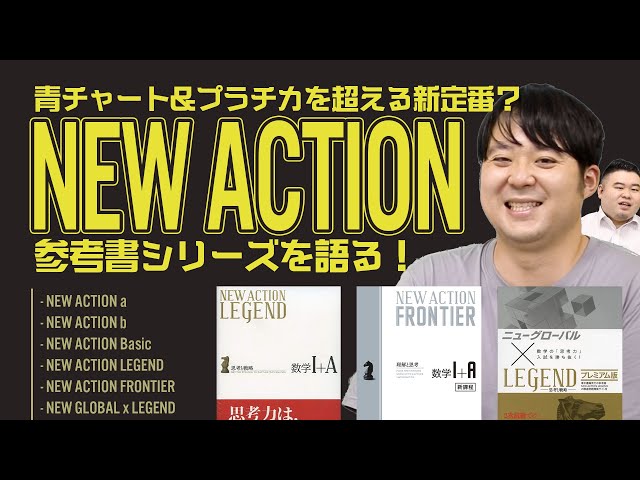 青チャート・プラチカを超える参考書の新定番？ニューアクション