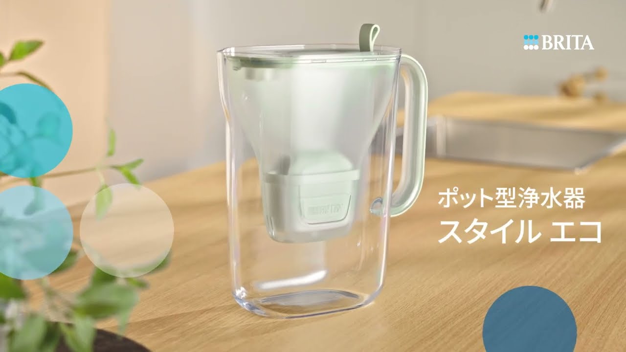 ブリタ ポット型浄水器 スタイル エコ | BRITA®