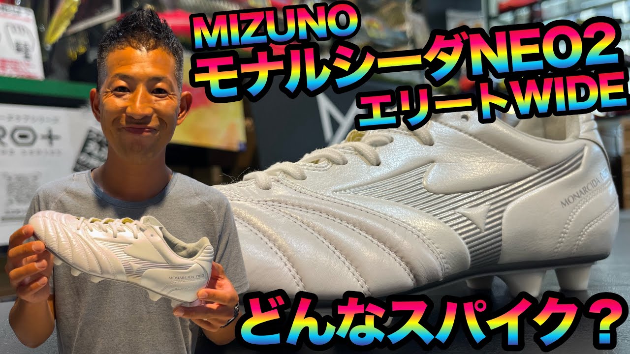 今更聞けない!?MIZUNOの「モナルシーダNEOⅡ WIDEエリート」をキミの為