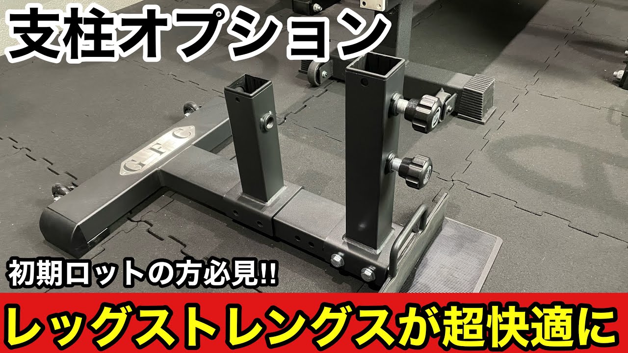 レッグストレングス使ってる人には必須アイテム！！支柱オプション