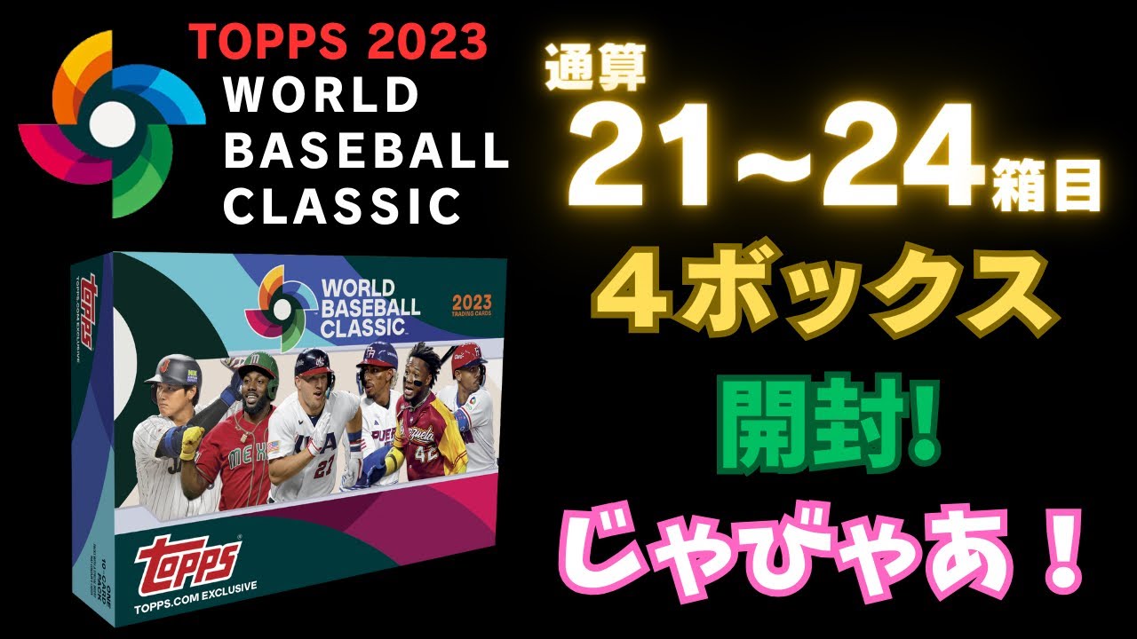 WBC 野球カード】【21~24箱目】【4ボックス開封】大谷さんは!? 2023