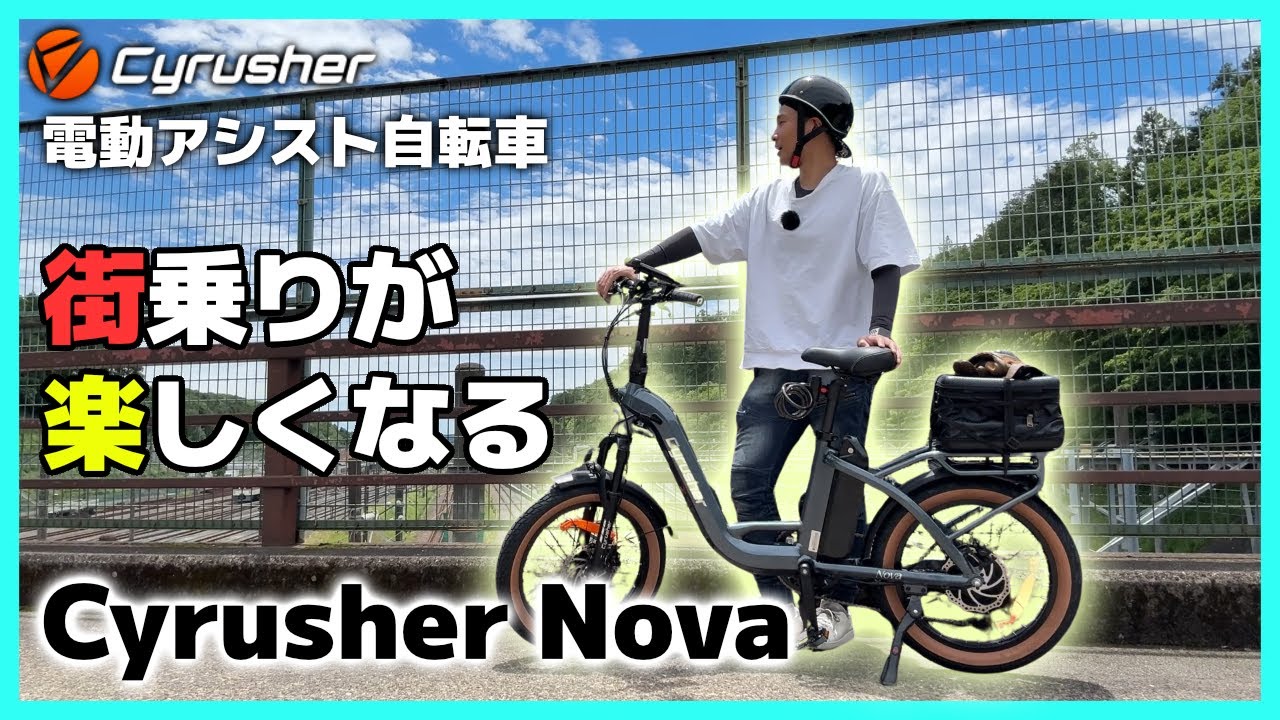 女性も乗りやすい】街乗りが楽しくなる電動アシスト自転車「Cyrusher