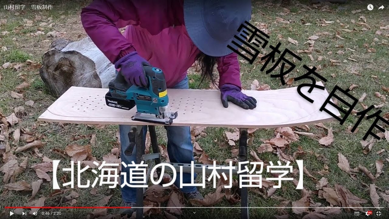 北海道の山村留学】自作 雪板・スノートイ - YouTube