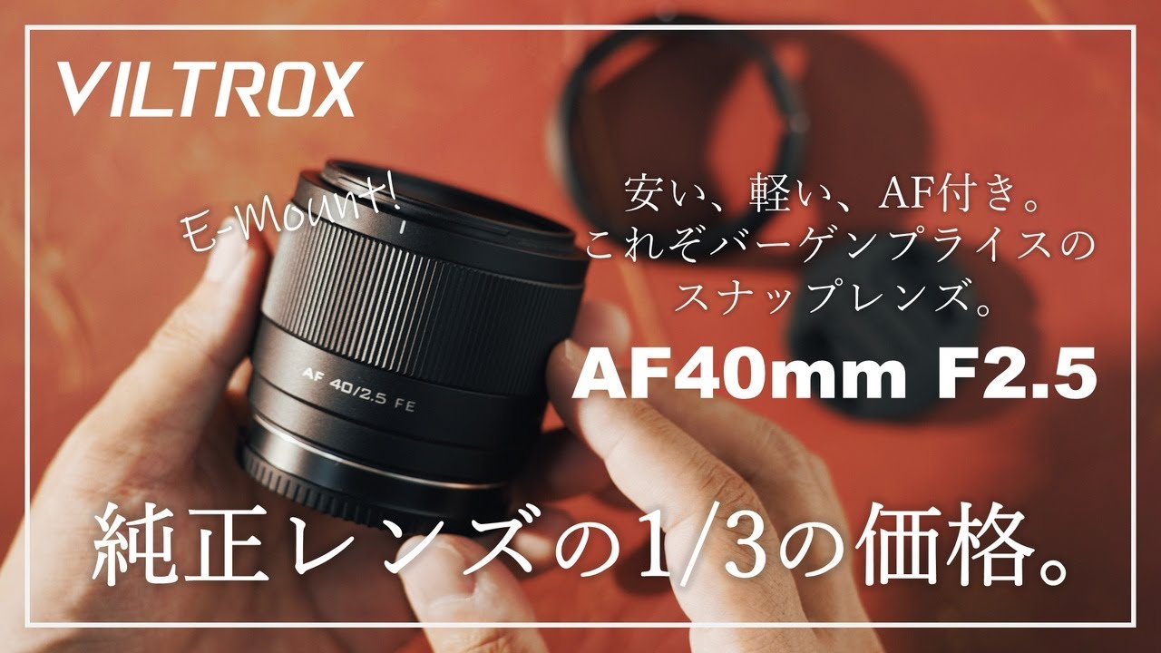 VILTROX AF40mm F2.5 E-Mount】軽い、小さい、写り良し。純正レンズの1