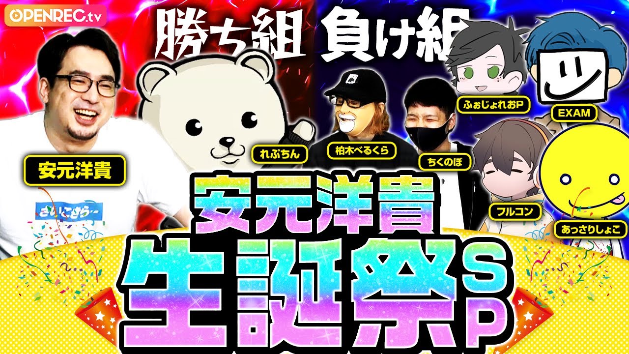安元洋貴生誕祭SP】勝ち組が負け組を容赦なくフルボッコwww【安元洋貴