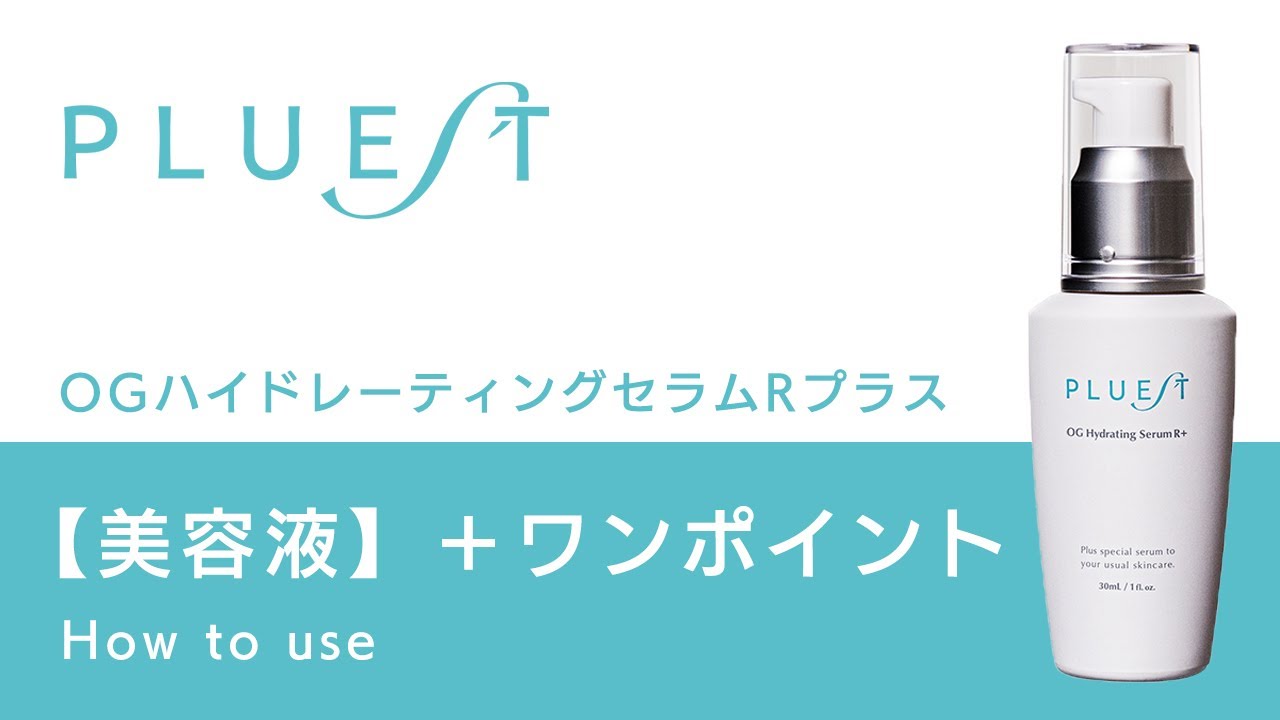 PLUEST公式】HOW TO USE＜+α＞ 