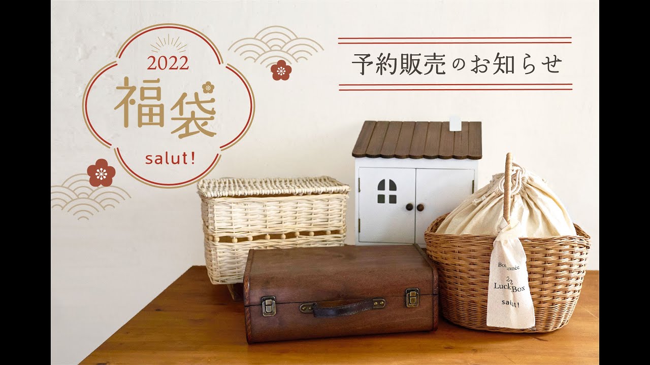 salut! 2022年福袋】サリュの福袋の紹介 - YouTube