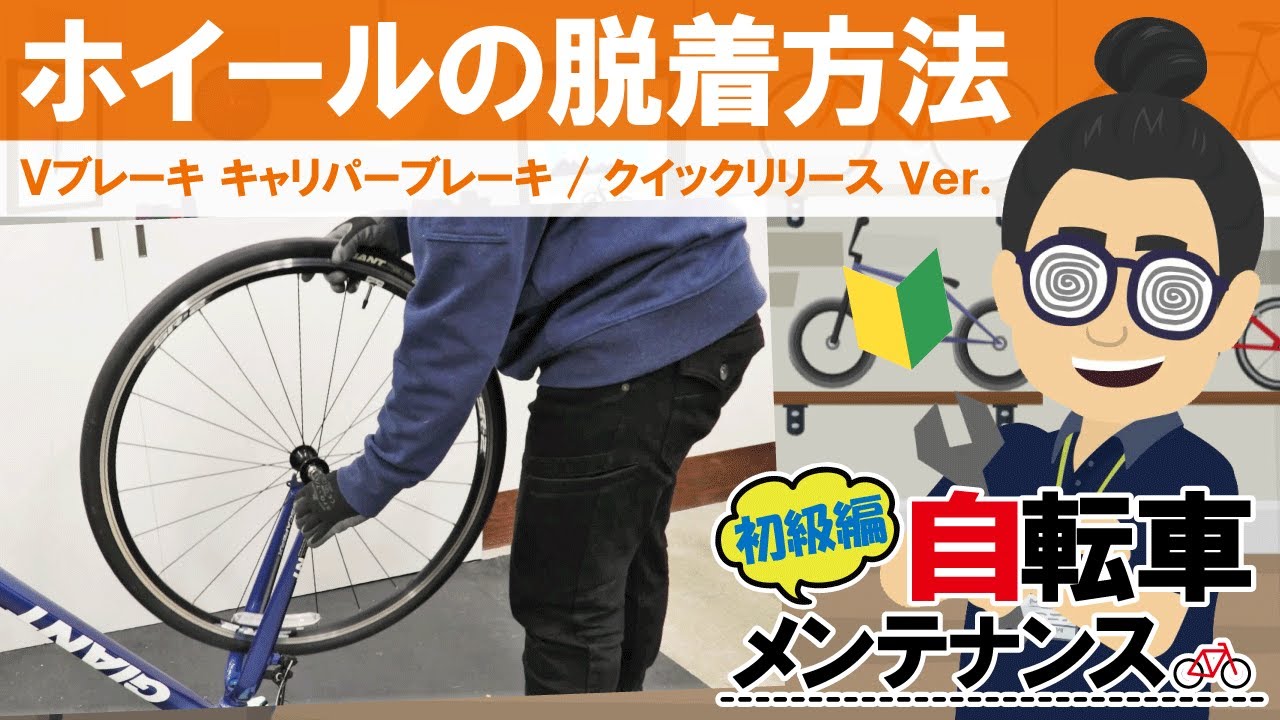 初級自転車メンテナンス】ホイール（車輪）脱着方法！（Vブレーキor