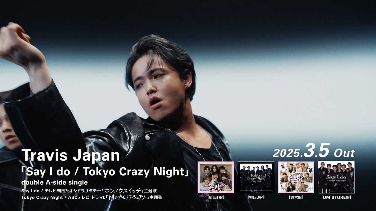 Travis Japan 「Say I do / Tokyo Crazy Night」3.5.2025発売 30秒SPOT