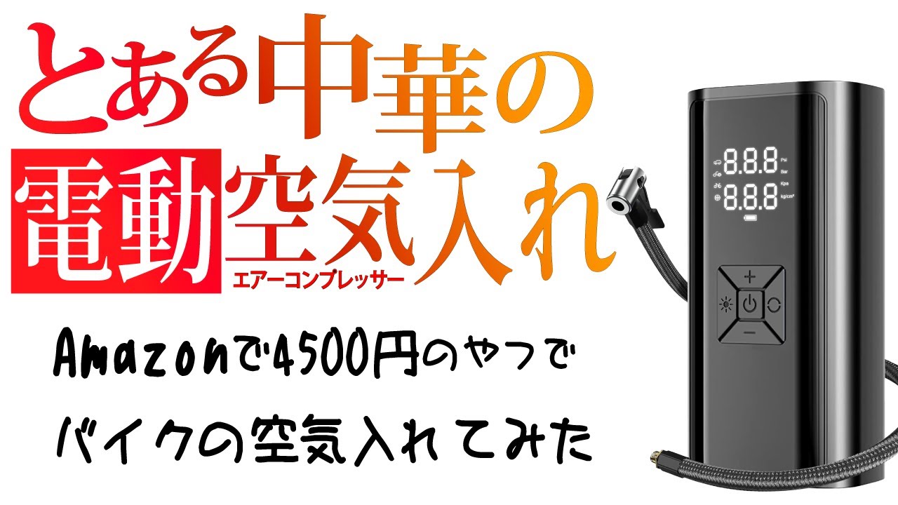 Amazonでみつけた とある中華の激安小型電動空気入れを使ってバイクの