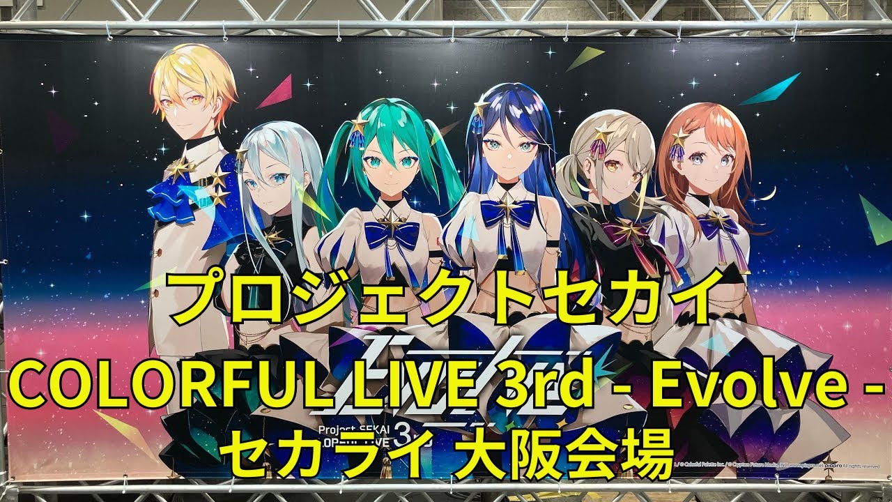プロジェクトセカイ COLORFUL LIVE 3rd - Evolve -」フォトスポット