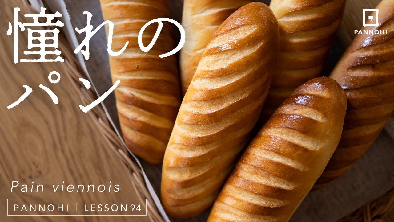 The Bread of My Dreams] How to Make Pain Viennois Today is Bread