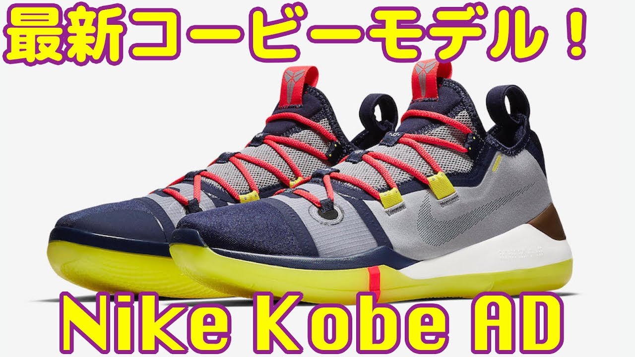 バッシュ紹介】Nike Kobe AD - YouTube