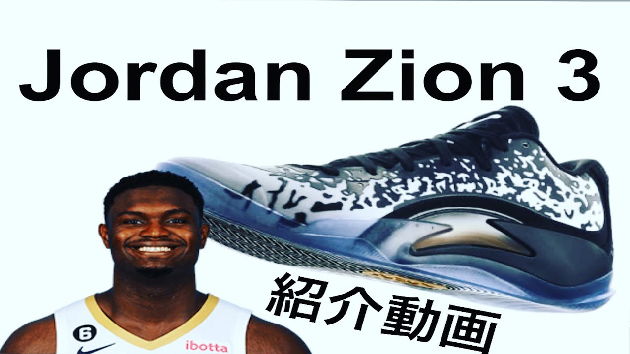 ザイオン・ウィリアムソン｜Jordan Zion3紹介動画 - YouTube