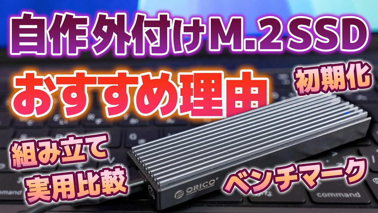 最強コスパ！外付けSSDを自作！おすすめはコレ→【KIOXIA M.2 SSD