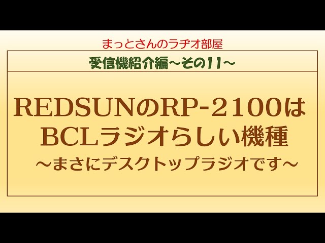 受信機紹介編～その11～ REDSUN RP2100はちょうど良いデスクトップ