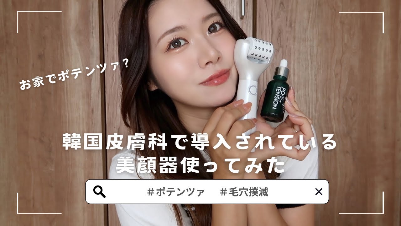 毛穴撲滅】韓国皮膚科でも使われている美顔器！ペンタショットを紹介