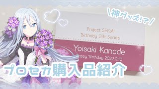 購入品紹介】推しからのプレゼント！プロセカ宵崎奏バースデーギフト