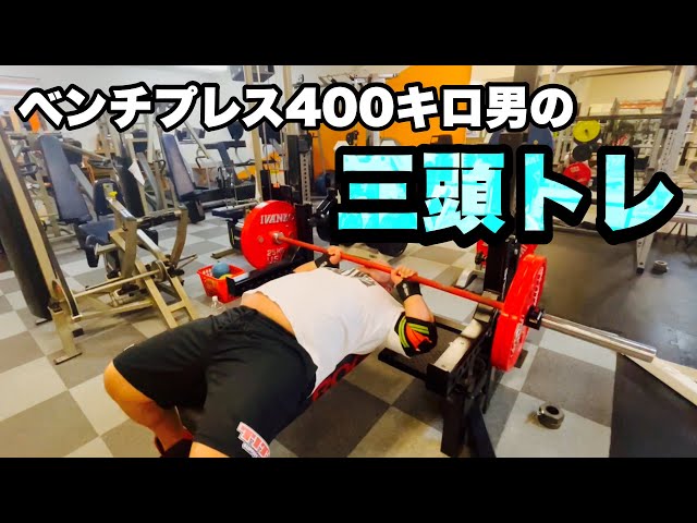 JMプレス120kg!?】三頭トレ、フルでお見せします。【ベンチプレス400