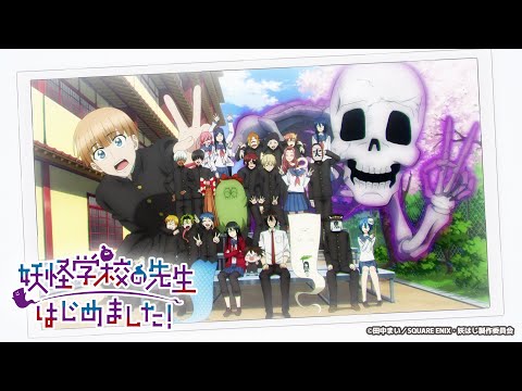 TVアニメ『妖怪学校の先生はじめました！』ティザーPV - YouTube