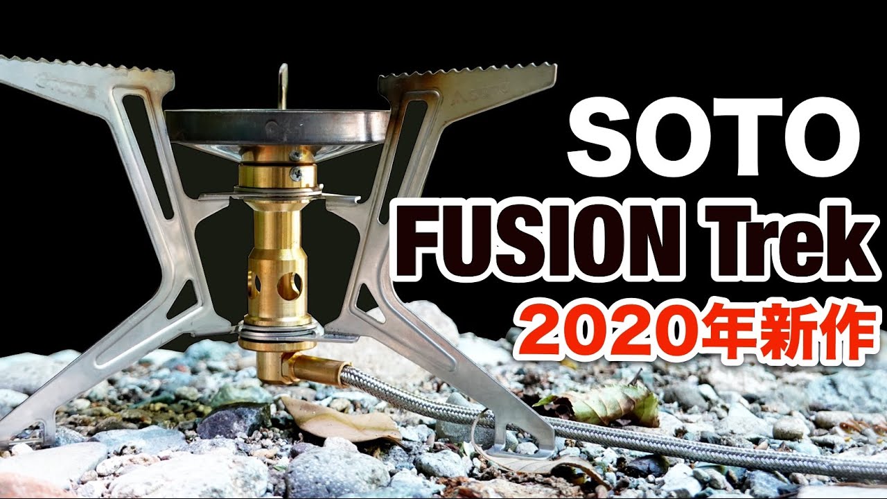 2020年のSOTO新作『フュージョントレック』レギュレーター搭載バーナー
