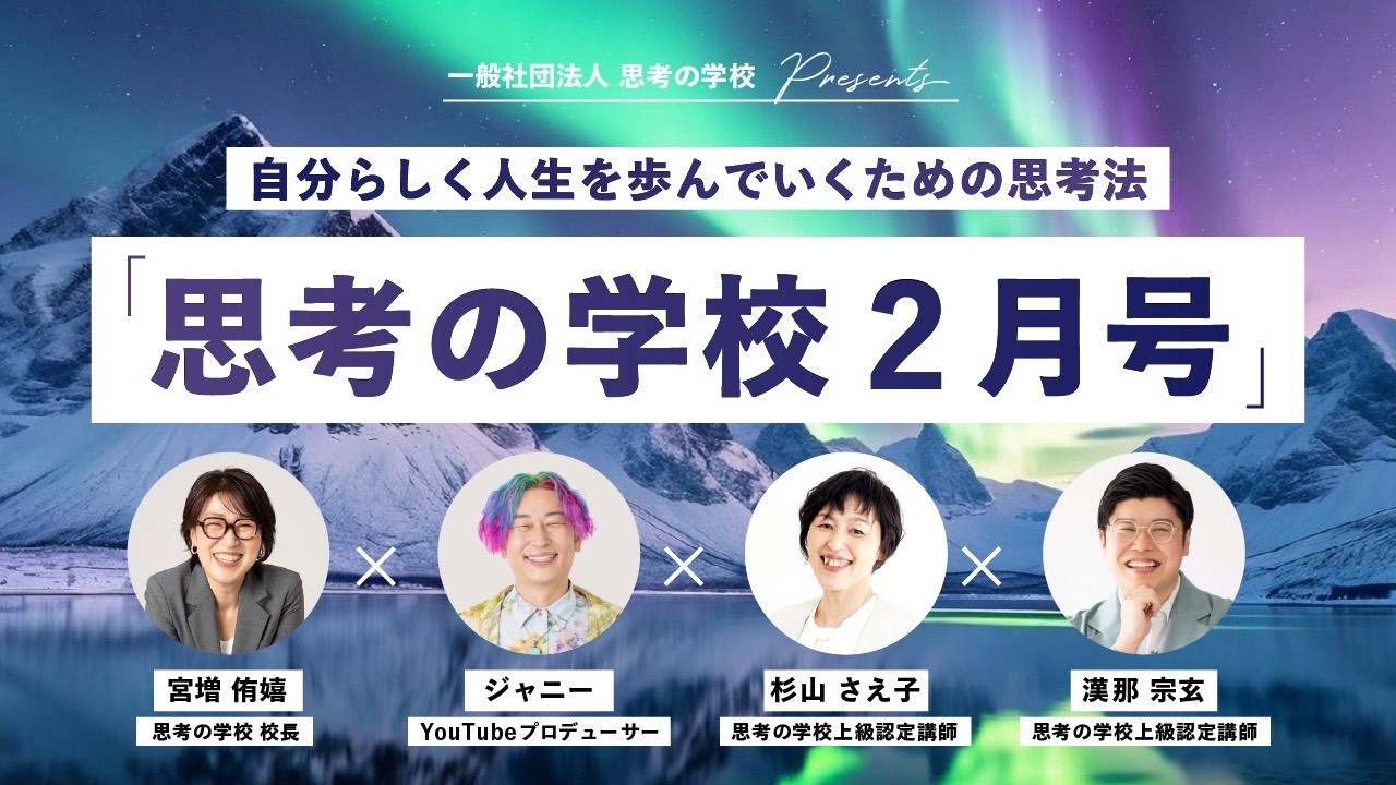 月刊 思考の学校2月号「自分らしく人生を歩んでいくための思考法