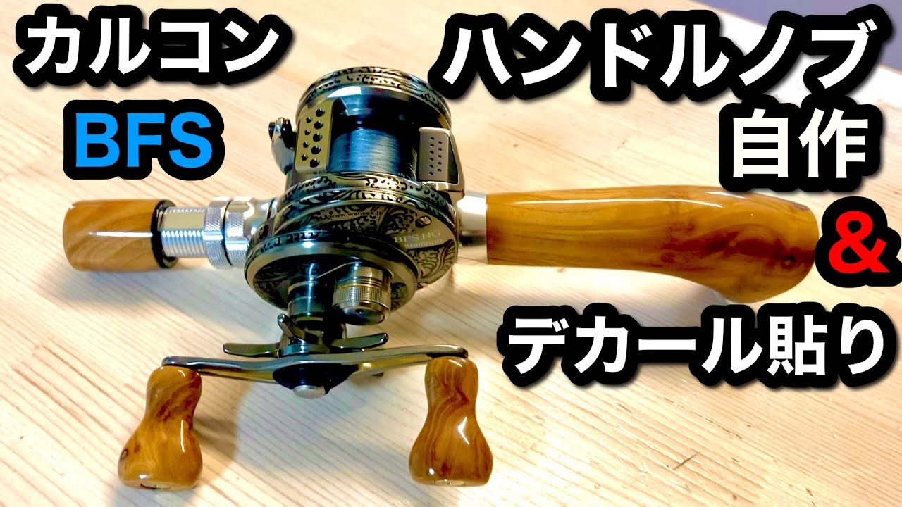 カルコンBFSカスタム】自作ハンドルノブとデカールでドレスアップ