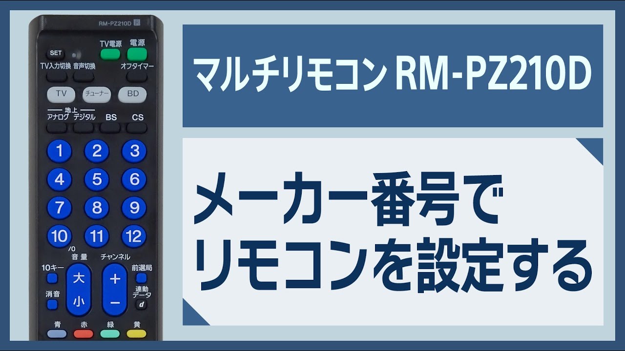 メーカー番号でリモコンを設定する（RM-PZ210D） - YouTube