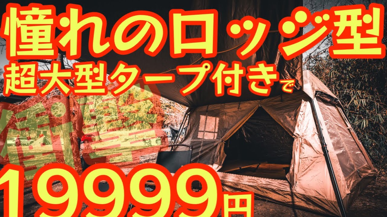 憧れのロッジ型テントが19999円】2024年もSoomloomが凄すぎる件。大型