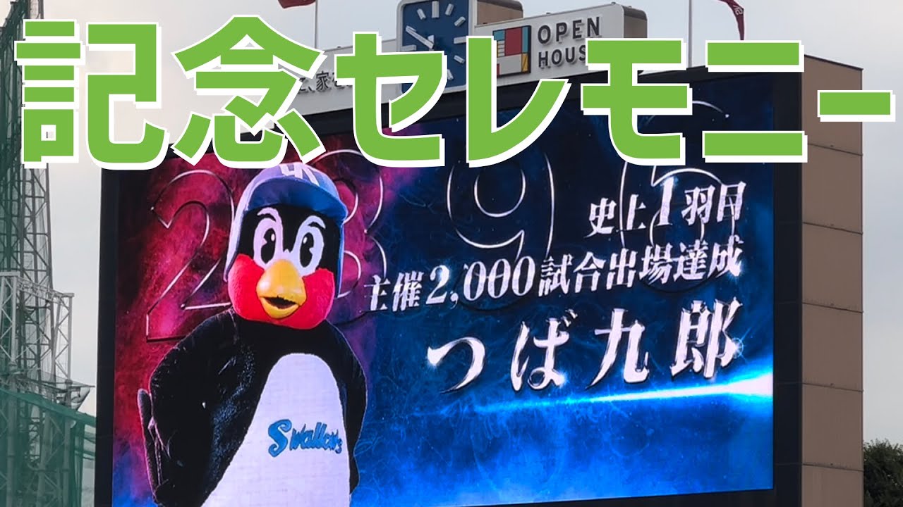 記念セレモニー】つば九郎「2000試合出場達成」（東京ヤクルト