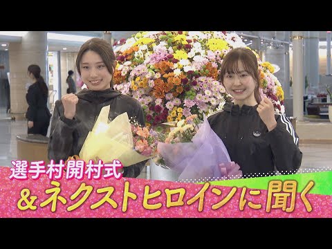 大阪国際女子マラソン2026】選手村開村式＆ネクストヒロイン