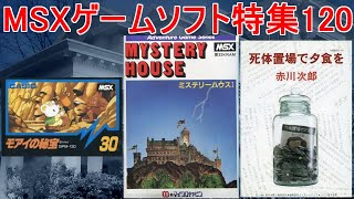 MSXゲームソフト特集120】5作品紹介#ミステリーハウス＃モアイの秘宝