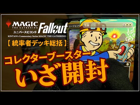 MTGxFallout】#5 統率者デッキ Fallout作品別の総括とコレクター