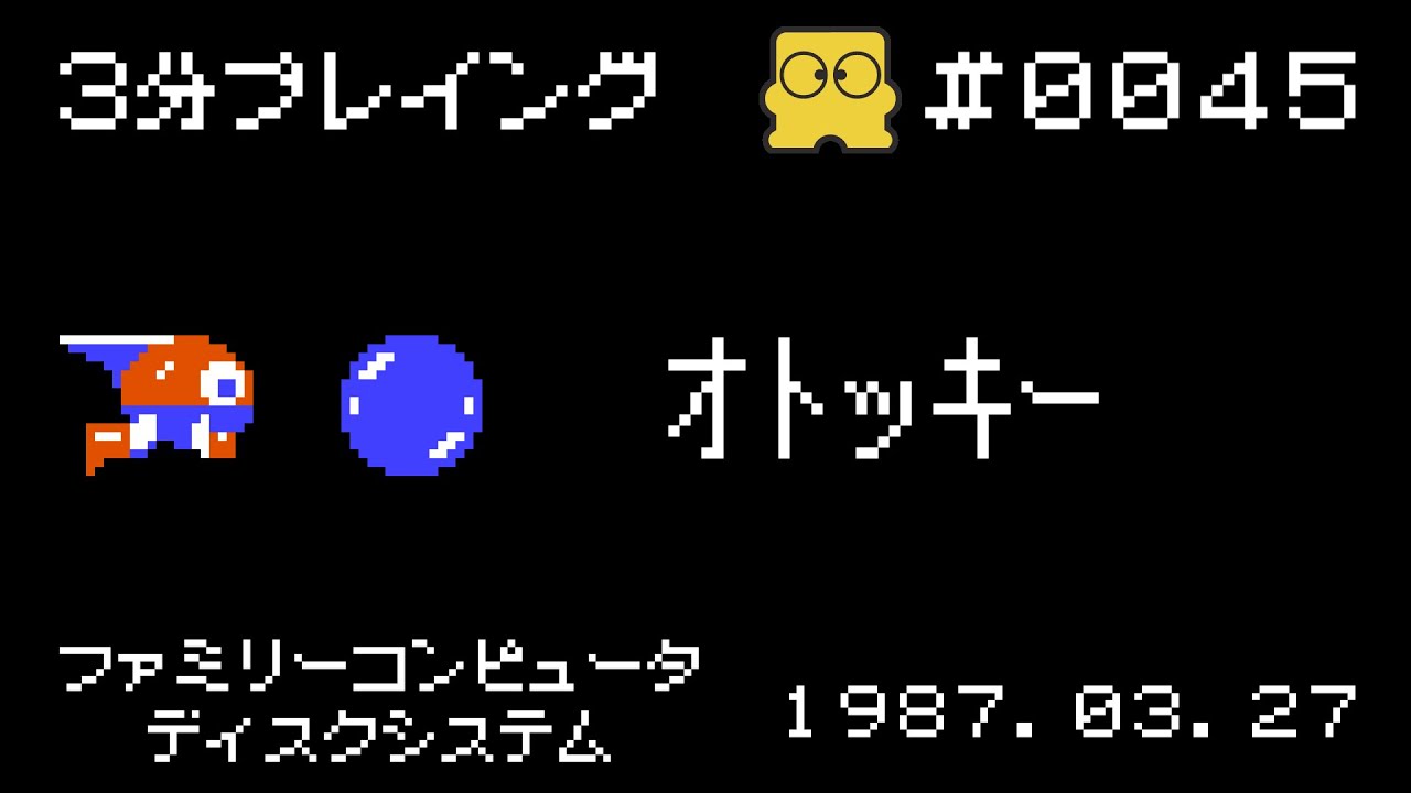 ディスクシステム】オトッキー【3分プレイング #0045】 - YouTube
