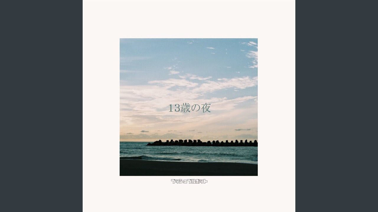13歳の夜 - YouTube
