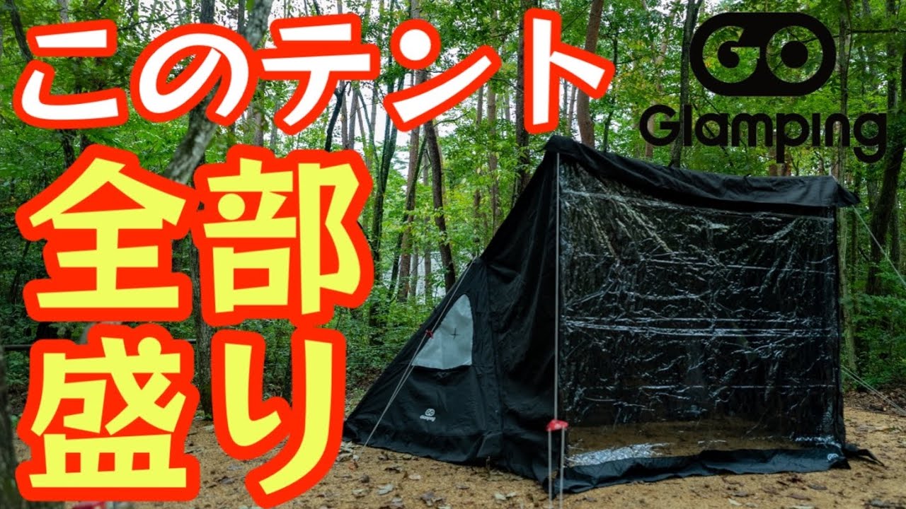 GOGlamping】このテント『全部盛り』オプションの組み合わせで無限大に