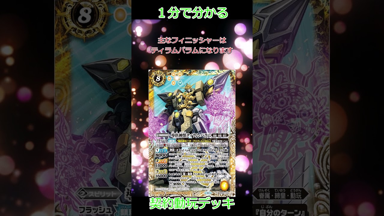 1分で分かるバトスピデッキ解説 契約動玩(キニチ・アハウ) ＃バトル