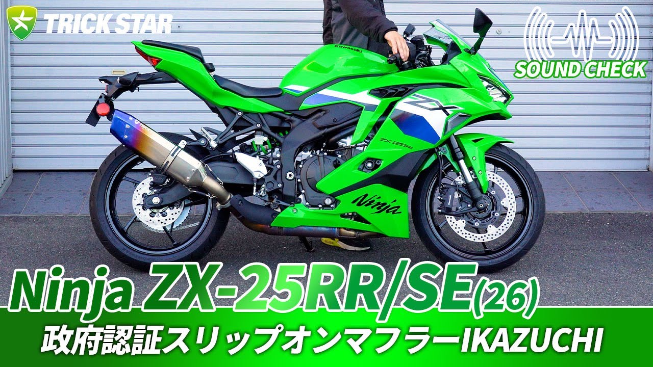 Kawasaki ZX-25RR/SE】政府認証スリップオンマフラーIKAZUCHIの