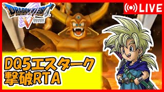 ドラクエ5（PS2版） エスターク撃破RTA - YouTube