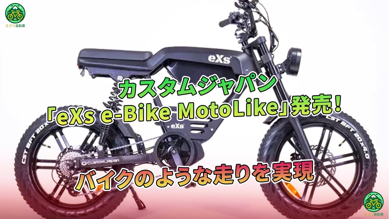 カスタムジャパン「eXs e-Bike MotoLike」発売！ バイクのような走りを