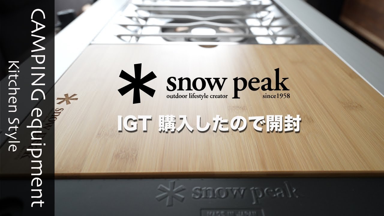 キャンプ道具][snowpeak]スノーピークのIGT(アイアングリルテーブル)を