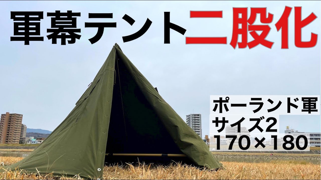 簡単にワンポールテントを二股化に変身[ポーランド軍ポンチョテント