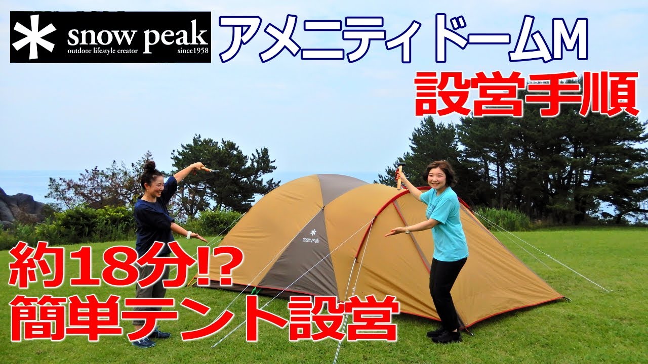 初めてでも設営カンタン】スノーピークアメニティドームM