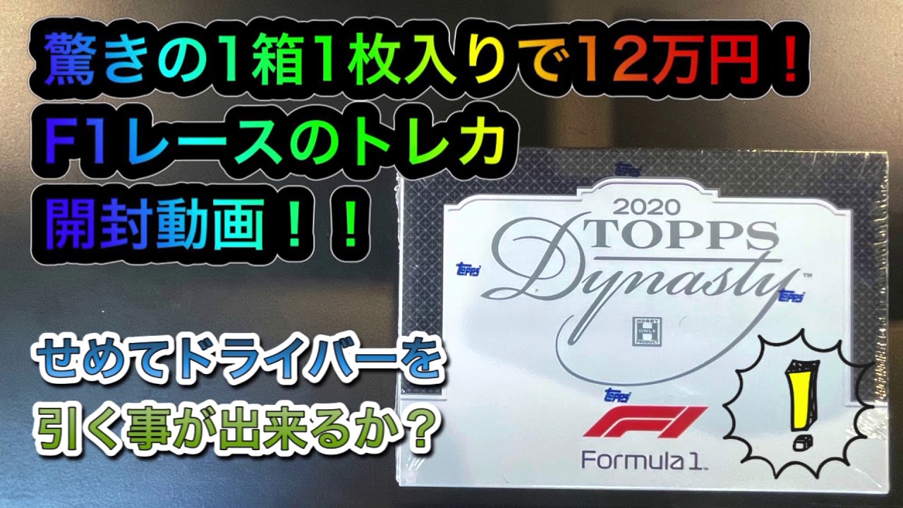 驚きの1枚入りで12万円！F1のトレカを開けてみた！ 2020 Topps DYNASTY