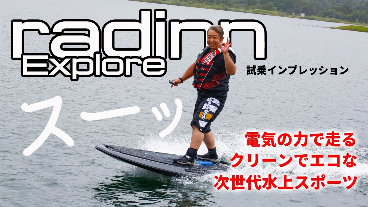 船検・免許不要！クリーンでエコな次世代の水上スポーツ｜電動ジェット