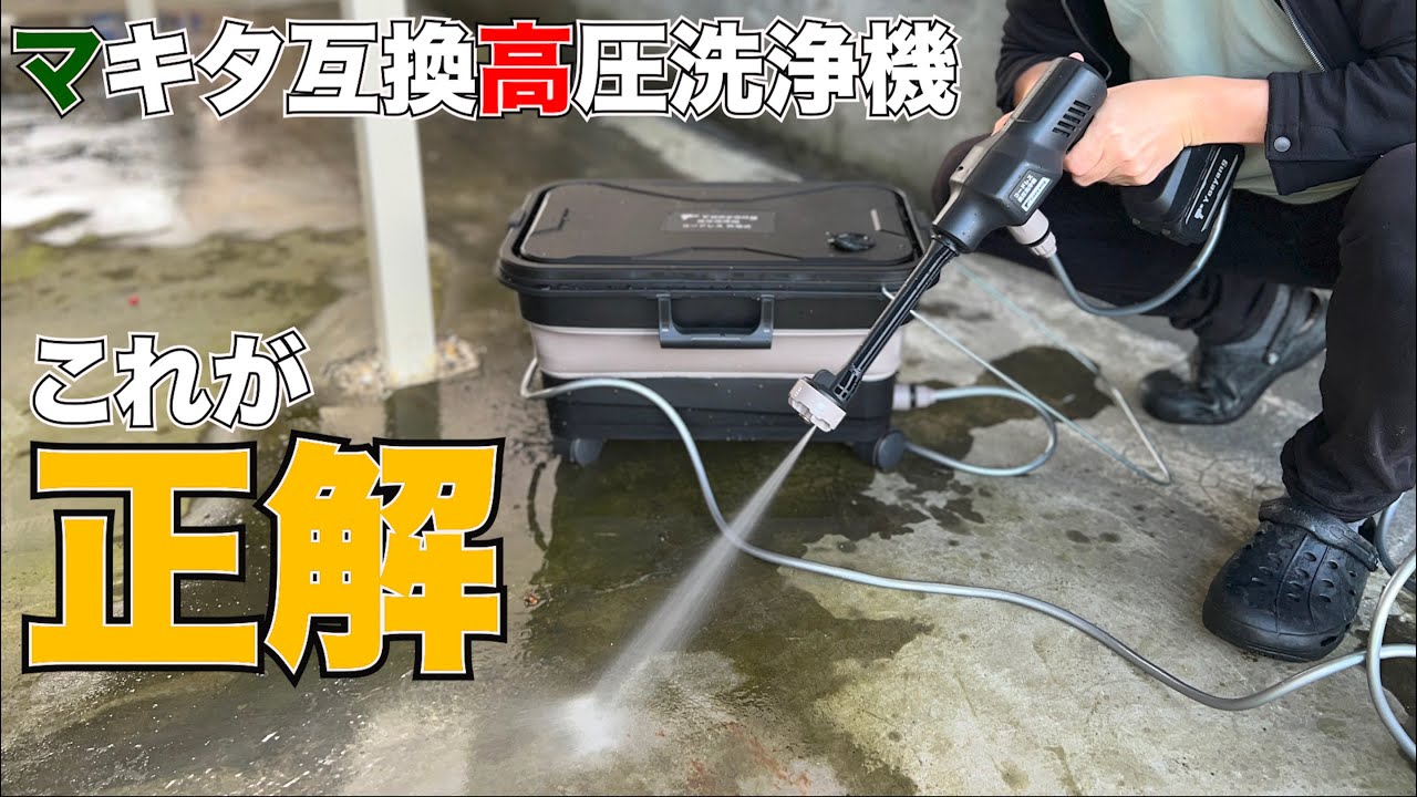 ここまで進化！！マキタ互換高圧洗浄機＋大容量折りたたみバケツが合体
